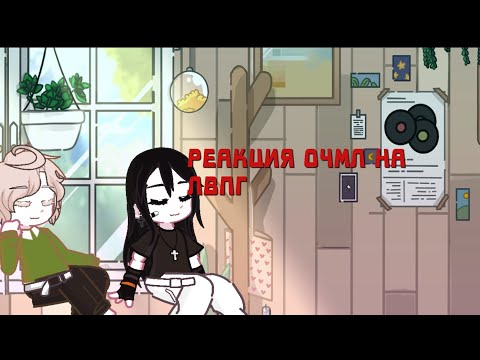 Видео: •°/Реакция ОЧМЛ(Димы и Толи) на ЛВПГ\°•