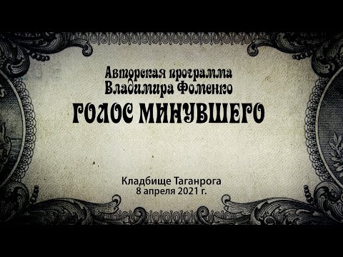 Видео: Голос минувшего - Кладбище Таганрога