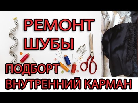 Видео: Ремонт шубы-подборт,внутренний карман