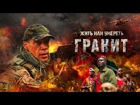 Видео: Гранит | ПРЕМЬЕРА 2021| боевик | Россия _Action Movies