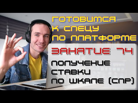 Видео: ЗАНЯТИЕ 74. ПОЛУЧЕНИЕ СТАВКИ ПО ШКАЛЕ (СПР). ПОДГОТОВКА К СПЕЦИАЛИСТУ ПО ПЛАТФОРМЕ 1С