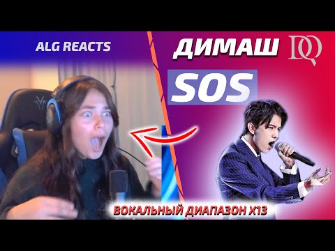 Видео: ПЕРВАЯ РЕАКЦИЯ ALG REACTS: Димаш - SOS (Димаш реакция)