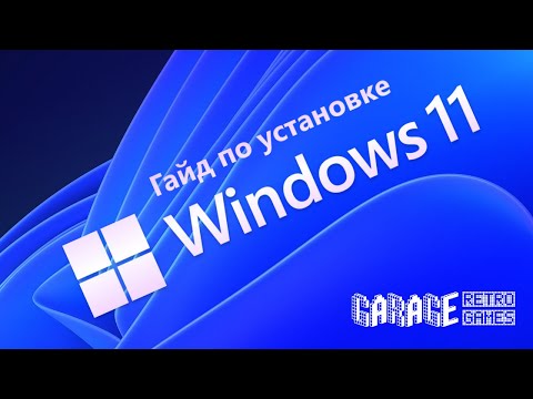 Видео: Как установить Windows 11 на любой ПК / Подробный гайд (требования к ПК, настройка ПК, BIOS и диска)