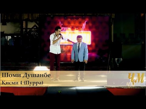 Видео: Шоми Душанбе 4 бо Обид Асомов (Пурра) | Шоми Душанбе 4 с Обидом Асомовым (Полностью)