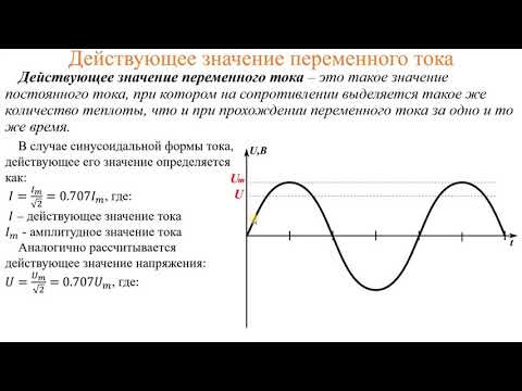 Видео: Действующее значение переменного тока