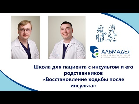 Видео: Школа пациента: Восстановление ходьбы после инсульта
