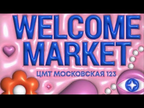 Видео: "WELCOM MARKET" ПРИГЛАШАЕТ НА ЯРМАРКУ! Брест.ЦМТ.