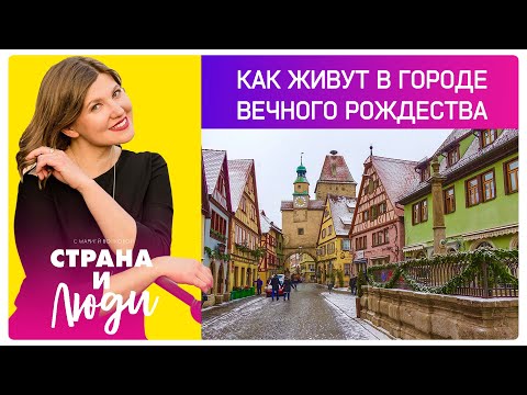 Видео: Город вечного Рождества: как живет Ротенбург-на-Таубере?