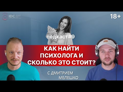 Видео: Подкаст #9. Как найти психолога - психотерапевта / сколько стоит 1 час психолога