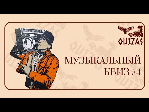 Видео: Музыкальный квиз #4 / Quizas