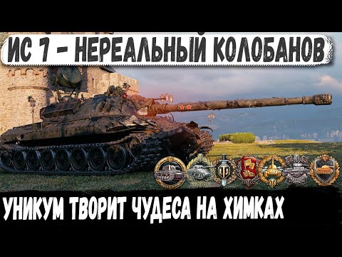 Видео: ИС 7 ● ЛЕГЕНДАР В ДЕЛЕ! Невероятный Колобанов