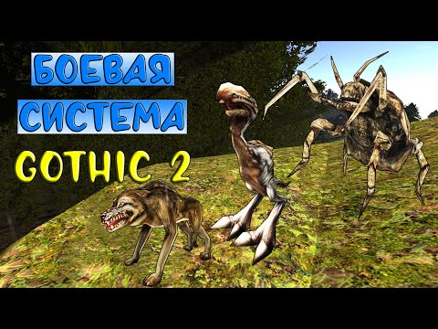 Видео: Боевая система Готики 2 || ЧАСТЬ 4: ПАДАЛЬЩИК, ВОЛК, ПОЛЕВОЙ ХИЩНИК ⚔️