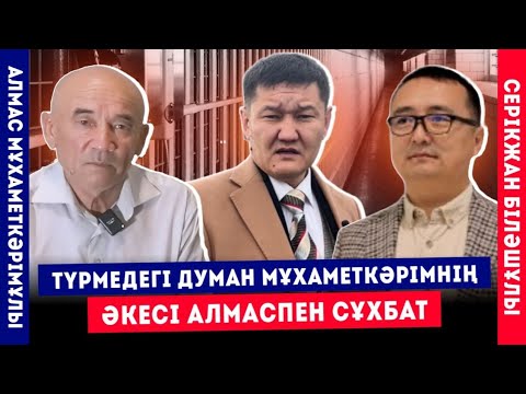 Видео: Түрмедегі Думан Мұхаметкәрімнің Әкесі Алмаспен СҰҚПАТ/ Серікжан Біләшұлы