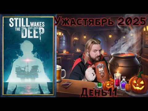 Видео: 🎃УЖАСТЯБРЬ👻 (День 11) Still Wakes the Deep