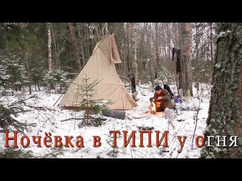 Видео: Зимний поход. Типи. Ночь в лесу.
