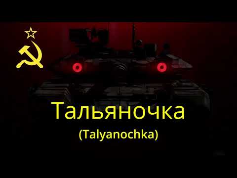 Видео: Тальяночка [Talyanochka] with english and russian subtitles