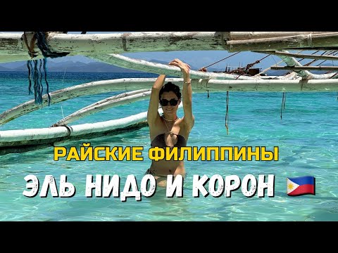 Видео: Филиппины: Эль Нидо и Корон — Мест красивей не видела!