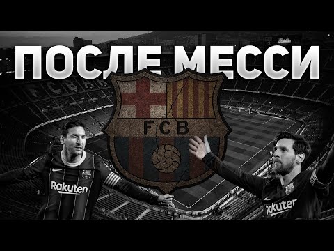 Видео: КАК УМЕРЛА БАРСЕЛОНА ПОСЛЕ МЕССИ