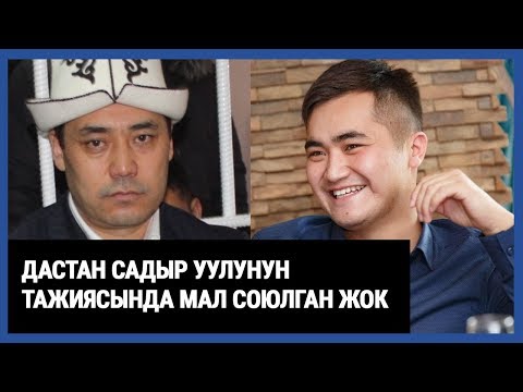 Видео: Дастан Садыр уулунун тажиясында бир да мал союлган жок