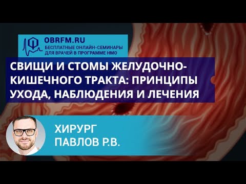 Видео: Хирург Павлов Р.В: Свищи и стомы желудочно-кишечного тракта