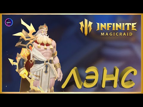Видео: ЛЭНС ТОП ДД полный обзор, сборка , гайд применение в игре INFINITE MAGICRAID imr имр