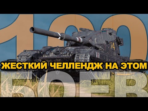 Видео: Самый жесткий челлендж - 100 боев на Бабахе | Tanks Blitz стрим