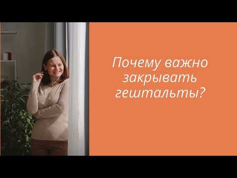 Видео: Почему важно закрывать гештальты?