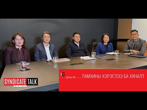 Видео: Syndicate Talk #82 Тамхины хэрэглээ ба хяналт