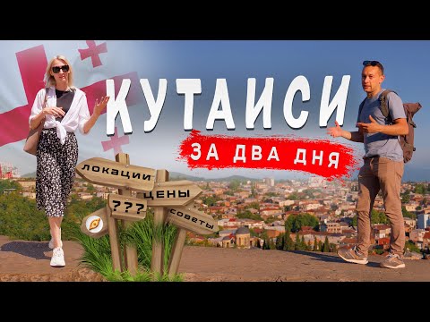 Видео: Кутаиси 2024:  Цены, Еда, Жилье, Рынок. Куда пойти и что посмотреть.