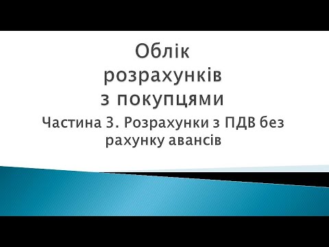 Видео: Облік розрахунків з  покупцями. Частина 3. Розрахунки  з ПДВ без використання рахунку авансів