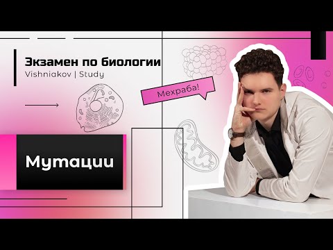 Видео: Экзамен по биологии | МУТАЦИИ