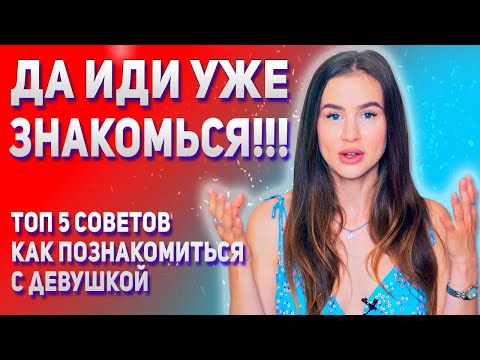 Видео: Топ 5 советов как познакомиться с девушкой максимально эффективно