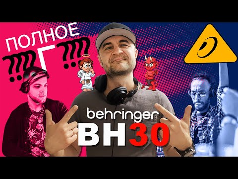 Видео: Наушники Behringer BH30. Для Dj или нет? Честный отзыв.