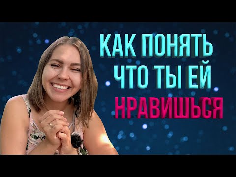 Видео: Как понять что ты нравишься девушке - Признаки симпатии