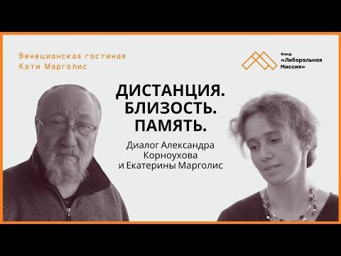 Видео: Александр Корноухов. Дистанция. Близость. Память. Диалоги в "гостиной" Екатерины Марголис