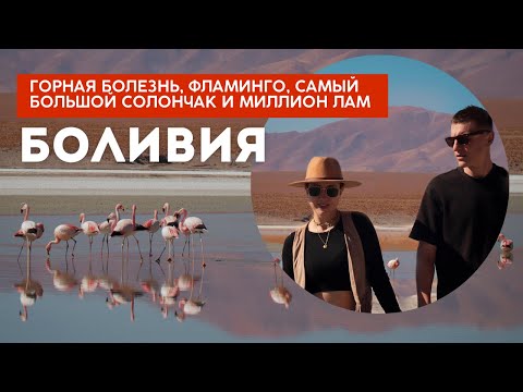 Видео: Боливия - Горная болезнь, фламинго, самый большой солончак Уюни и миллион лам