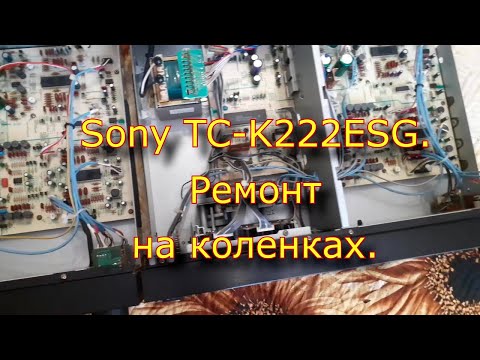 Видео: Sony TC-K222ESG. Ремонт на коленках.