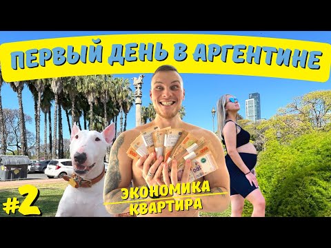 Видео: МЕНЯЕМ ДЕНЬГИ И ИЩЕМ КВАРТИРУ / Роды в Аргентине [ПОНАЕХАЛИ] #2