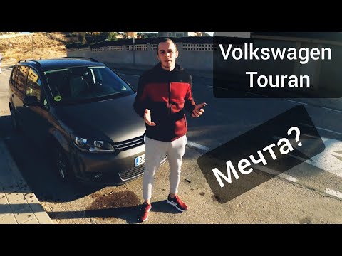 Видео: Volkswagen Touran / Фольцваген Туран чья-то мечта? обзор