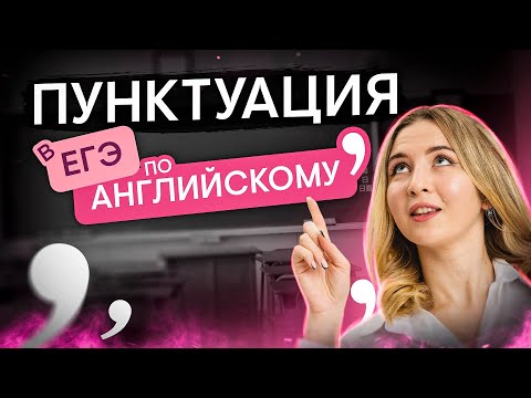 Видео: Пунктуация для ЕГЭ | Английский язык с Региной Брайт | ЕГЭ 2024 | SMITUP