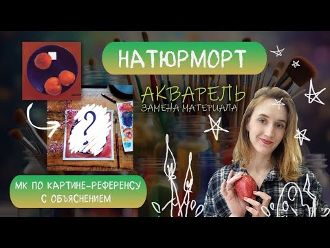 Видео: НАТЮРМОРТ ПО РЕФЕРЕНСУ КАРТИНЕ | АКВАРЕЛЬНЫЙ ЭКСПЕРИМЕНТ