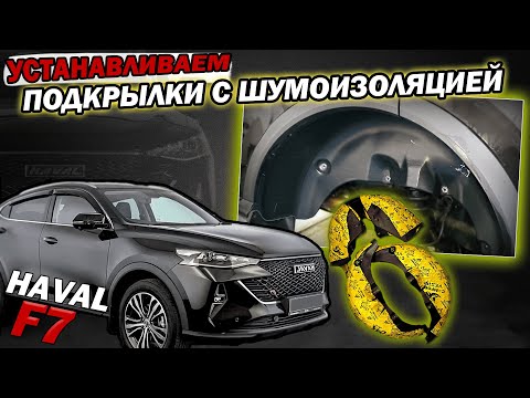 Видео: Подкрылки с Шумоизоляцией на Хавал Ф7 Инструкция по Монтажу от ТиДжей-Тюнинг