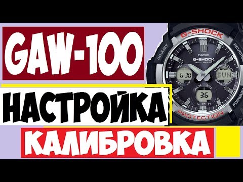 Видео: Casio G-Shock GAW-100 инструкция по настройке модуль 5444