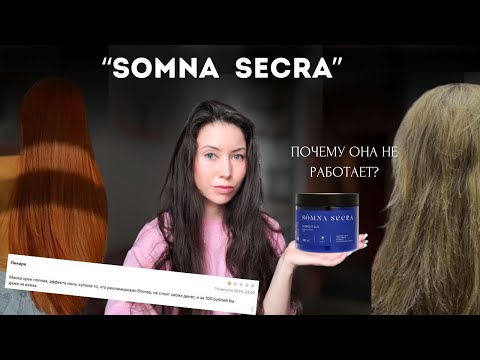 Видео: НЕ ПОКУПАЙ somnasecra! РАЗБОР СОСТАВА всей линейки! этот уход не восстановит ваши волосы.