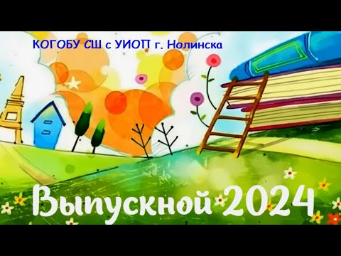 Видео: Выпускной 2024 11 кл. Нарезка