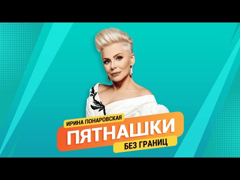Видео: Пятнашки. Без границ | Ирина Понаровская