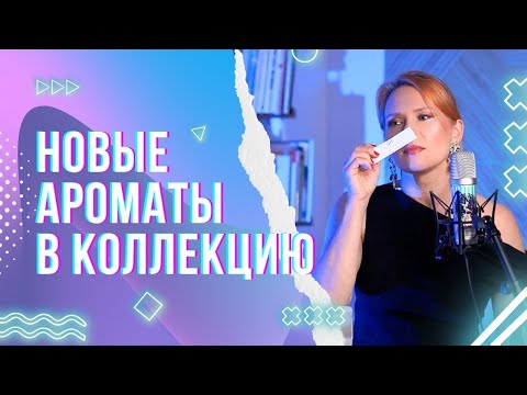 Видео: Новинки Августа: Мои Парфюмерные Находки — Ожидание vs. Реальность!