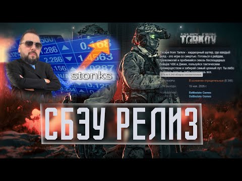 Видео: ИТОГИ ПО РЕЛИЗУ ТАРКОВА. НЕ ВСЕ ТАК ПЛОХО.