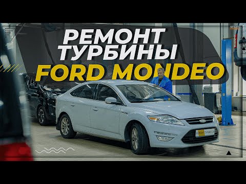 Видео: Ремонт турбины Ford Mondeo 2011 #ремонттурбин #турбокомпрессор #turbo #2022