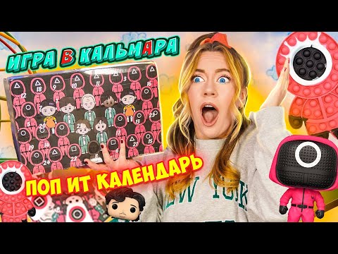Видео: ПОП ИТ ИГРА В КАЛЬМАРА АДВЕНТ КАЛЕНДАРЬ! Что внутри ?! НОВОГОДНИЕ ФИДЖЕТЫ Челлендж
